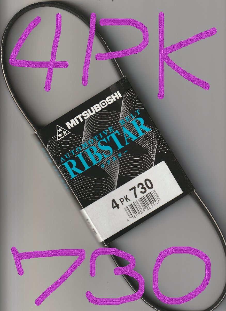 三菱 ミニカ H42V MITSUBISHI MINICA / 三ツ星 ファンベルト オルタネーターベルト リブスター 4PK730 AUTOMOTIVE BELT RIBSTAR!!!!+++++++拍卖