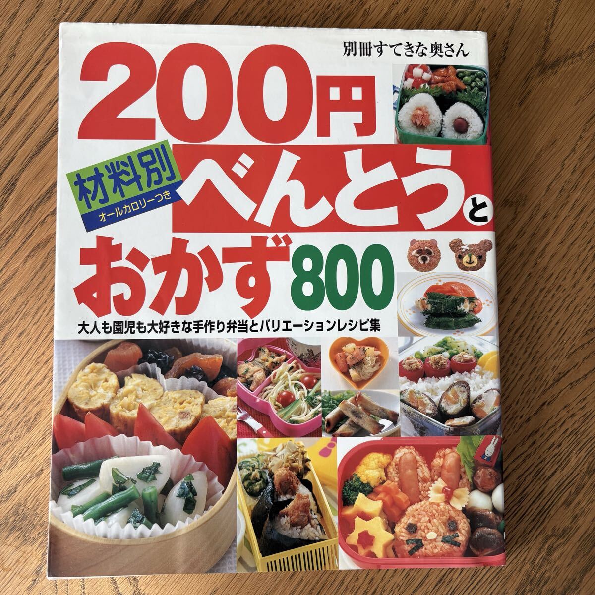 材料別200円べんとうとおかず800大人も園児も大好きな手作り弁当とバリエーションレシピ集オールカロリーつき★料理本・別冊すてきな奥さん拍卖