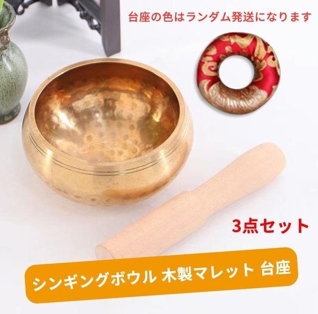 シンギングボール 法具 仏具 瞑想 厄除け 魔除け ヒーリング 癒し シンギングボウル 木製マレット 台座 3点セット拍卖