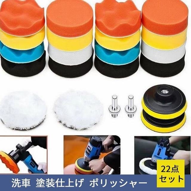 ポリッシャー バフ 22点セット 電気ドリル 洗車 研磨 家具の艶出拍卖