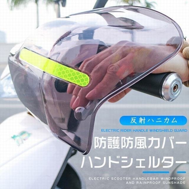 バイク用 ハンドシェルター 左右セット ナックル ガード ハンドル 防寒 防護 日よけ UVカット 日焼け防止 カバー 反射ハニカム付け拍卖