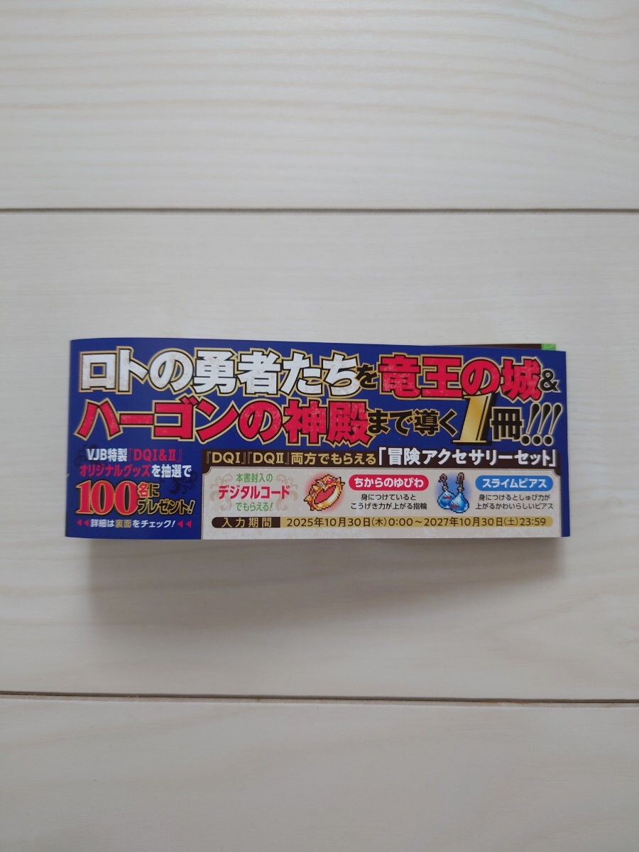 【Xbox版】ドラゴンクエストⅠ&Ⅱ デジタルコード 「冒険アクセサリーセット」ちからのゆびわ・スライムピアス拍卖