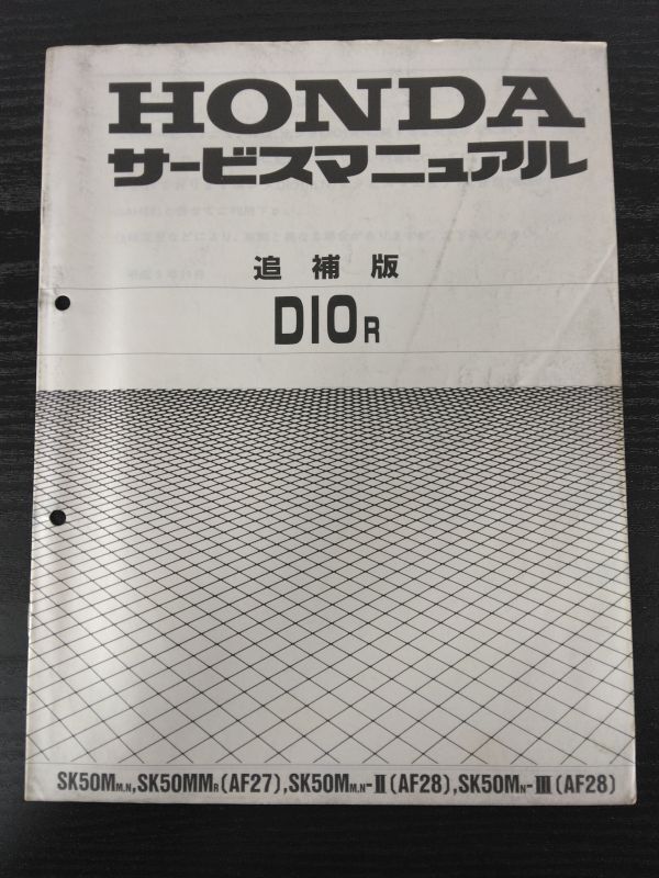DIO R(SK50MM,N,SK50MMR,SK50MM,N-Ⅱ,SK50MN-Ⅲ)(AF27/AF28/A-AF27/AF18E)ディオR HONDAサービスマニュアル(サービスガイド)追補版拍卖