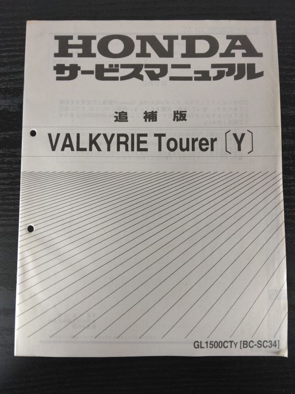 VALKYRIE Tourer〔Y〕(GL1500CTY)(BC-SC34)(SC34)(SC34E)ワルキューレ HONDAサービスマニュアル(サービスガイド)追補版拍卖