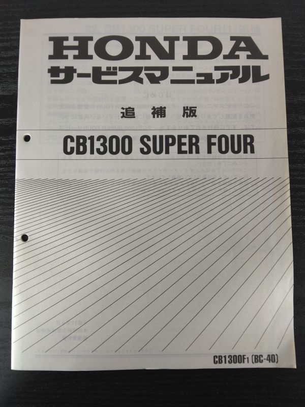 CB1300 SUPER FORE(CB1300F1)(BC-40)(BC-SC40/SC40/SC38E)CB1300SF CB1300スーパーフォア HONDAサービスマニュアル(サービスガイド)追補版拍卖