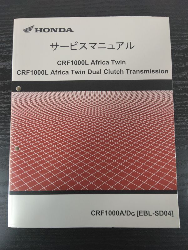 CRF1000L Africa Twin/Dual Clutch Tranmission(CRF1000A/DG)(EBL-SD04)アフリカツイン HONDAサービスマニュアル(サービスガイド)拍卖