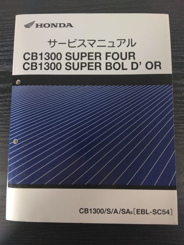 CB1300 SUPER FORE CB1300 SUPER BOLD'OR(CB1300/S/A/SA8/EBL-SC54/SC54/SC54E)CB1300 SF SB HONDAサービスマニュアル(サービスガイド)拍卖