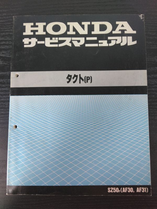 タクト〔P〕(SZ50P)(AF30,AF31)(A-AF30/A-AF31)(AF24E)HONDAサービスマニュアル(サービスガイド)拍卖