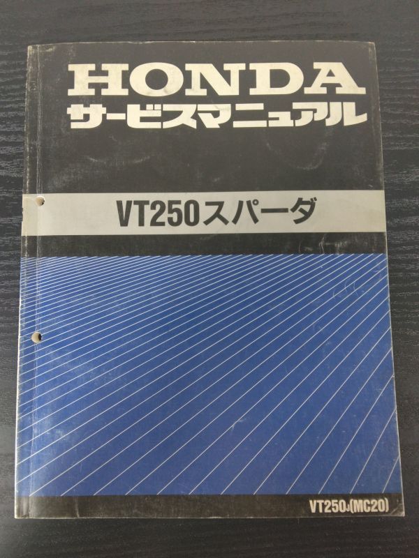 VT250スパーダ(VT250J)(MC20)(MC15E)HONDAサービスマニュアル(サービスガイド)拍卖