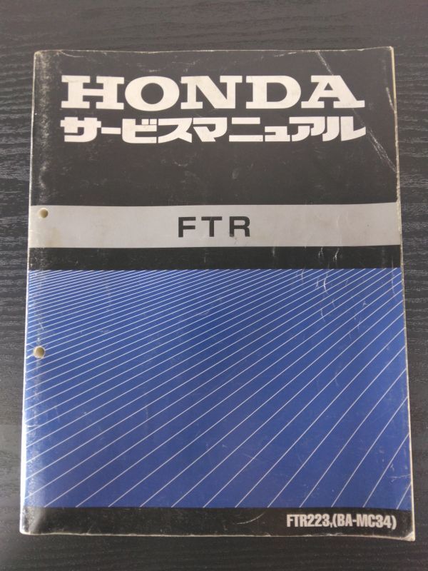 FTR(FTR223Y)(BA-MC34)(MC34)(MD33E)HONDAサービスマニュアル(サービスガイド)拍卖