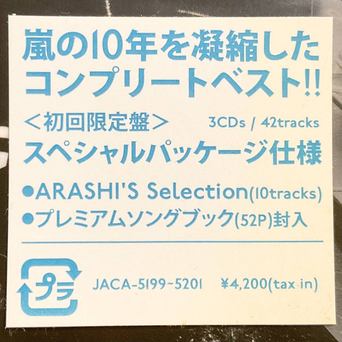 未開封 嵐 5×10 ALL the BEST 1999-2009 初回限定盤/スペシャルパッケージ仕様/ソングブック/3CD M317拍卖