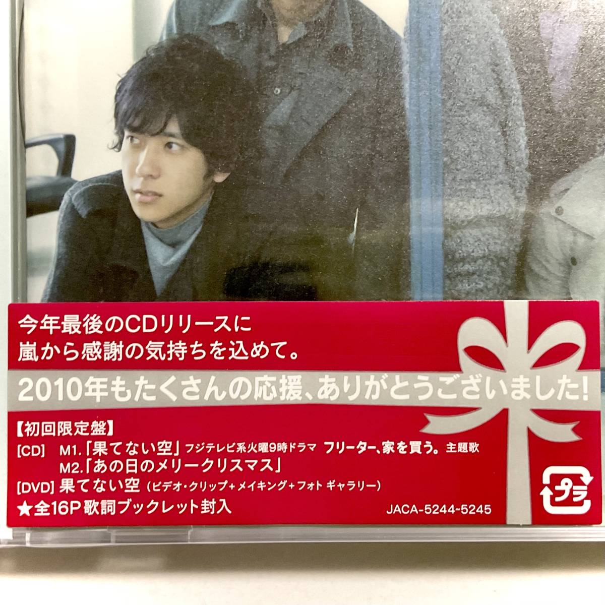 未開封 嵐 果てない空 初回限定盤/ブックレット/CD+DVD M317拍卖