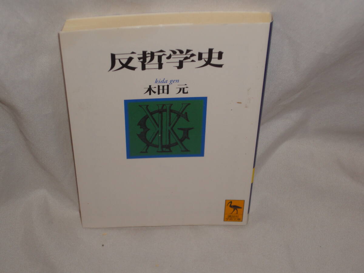 木田元 ★ 反哲学史 ★ 講談社学術文庫拍卖