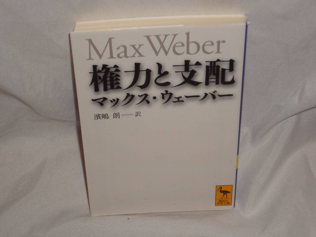 マックス・ウェーバー ★ 権力と支配 ★ 講談社学術文庫拍卖