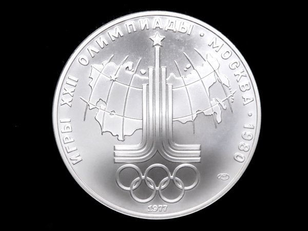 1円~★質流れ★1980年モスクワオリンピック記念10ルーブル銀貨 1977年発行 Silver900 33.4g 大会シンボルマーク ソヴィエト社会主義共和国拍卖
