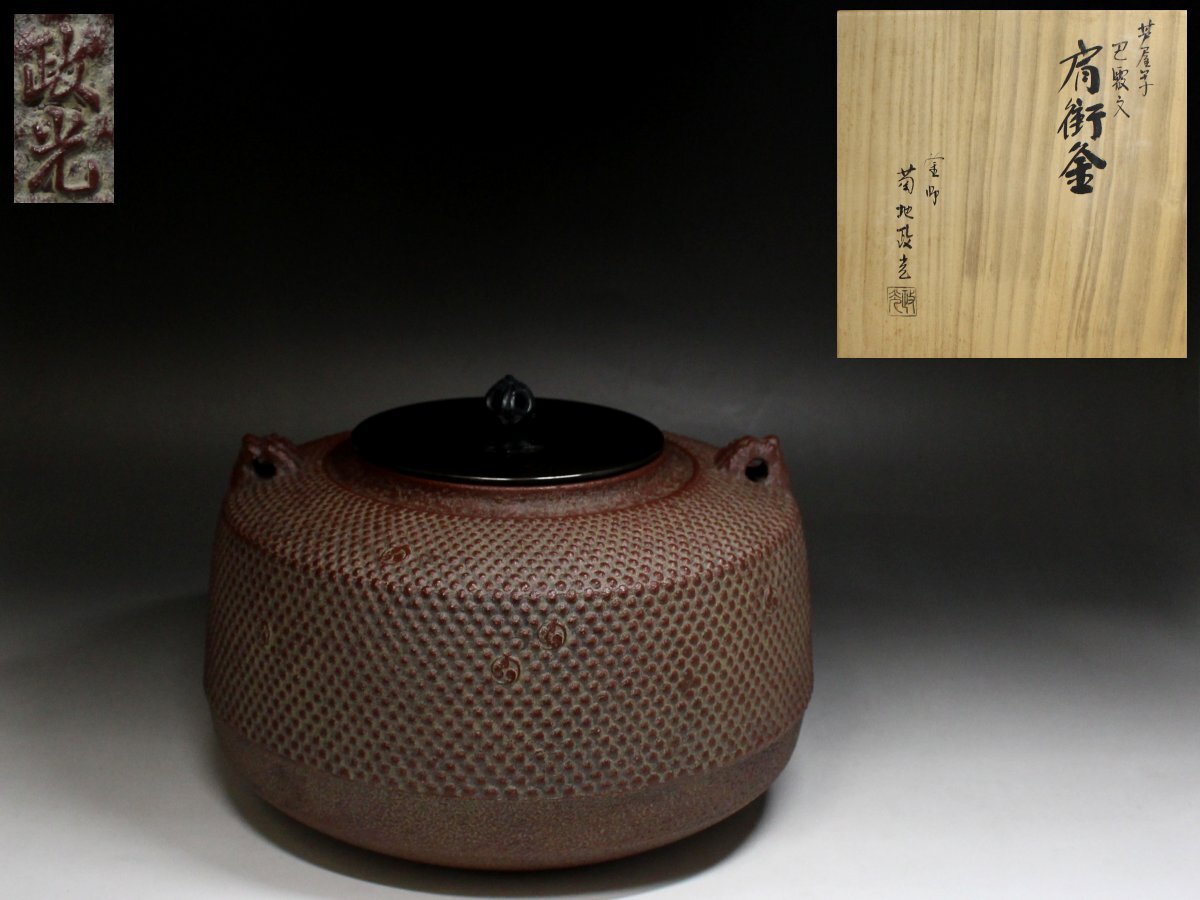 ◆肩衝釜・釜師 菊池政光・巴霰文・炉釜・鉄釜・茶釜・銅蓋・茶道具・煎茶道具・共箱・栞◆a2593U拍卖