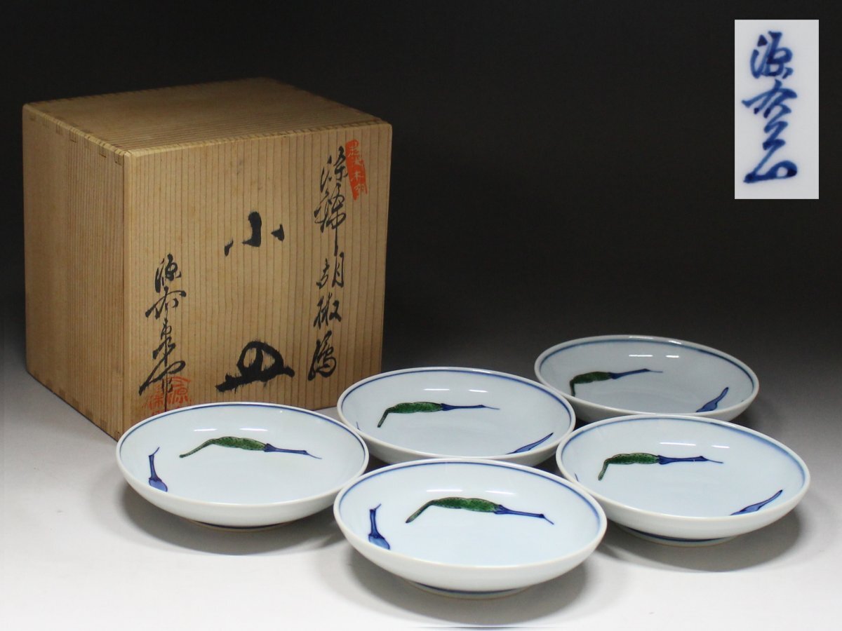 ◆源右衛門窯・染錦胡椒絵・小皿・銘々皿・5客・有田焼・共箱◆3308M拍卖