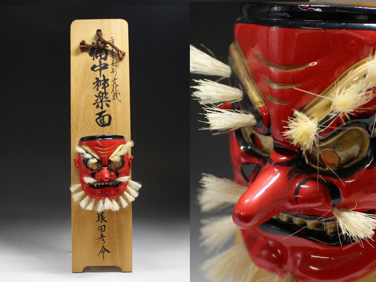 ◆備中神楽面・猿田彦命・天狗面・神楽面・お面・飾り・伝統芸能・重要無形文化財・厄除・縁起物◆a3313M 拍卖