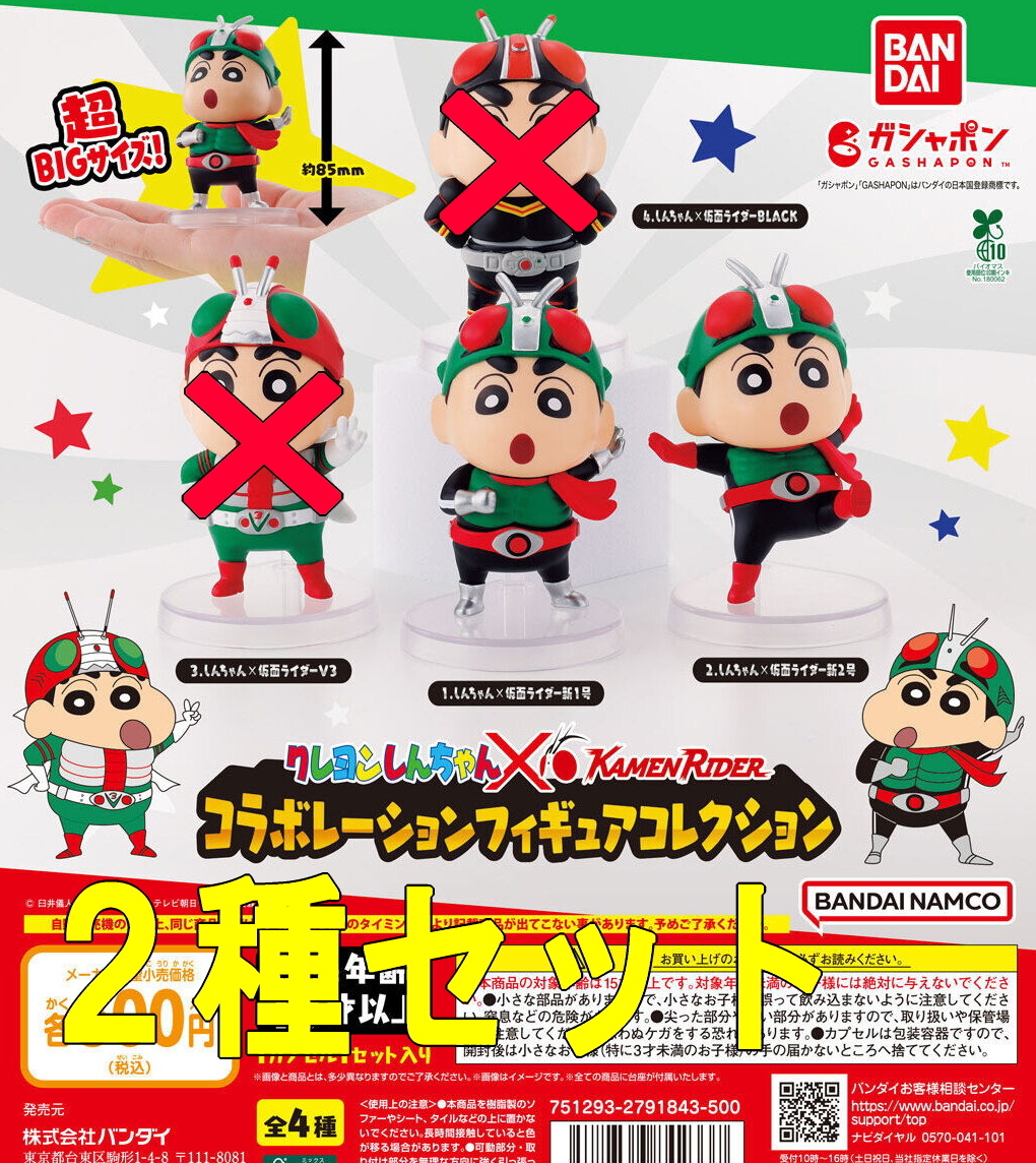 2種セット☆クレヨンしんちゃん×仮面ライダー 新1号&新2号 コラボレーションフィギュアコレクション カプセルトイ ガチャ 匿名配送拍卖
