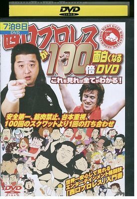 DVD 西口プロレスが100倍面白くなるDVD 長州小力 レンタル落ち ZZ04801拍卖