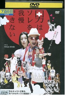 DVD 男はソレを我慢できない 竹中直人 鈴木京香 レンタル落ち ZQ00277拍卖