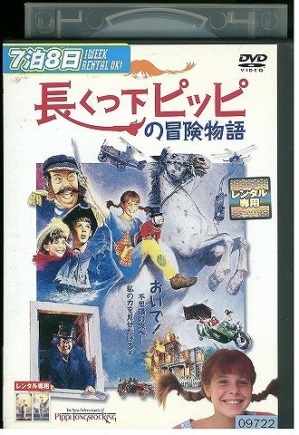 DVD 長くつ下ピッピの冒険物語 レンタル落ち WWW03344拍卖