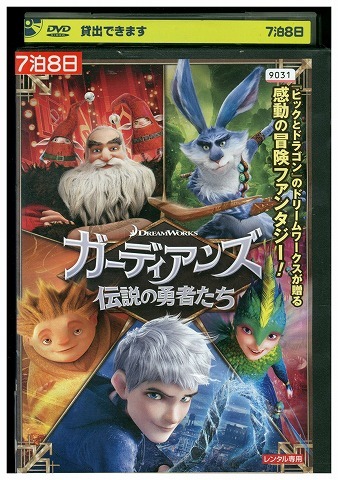DVD ガーディアンズ 伝説の勇者たち レンタル落ち ZZ01761拍卖