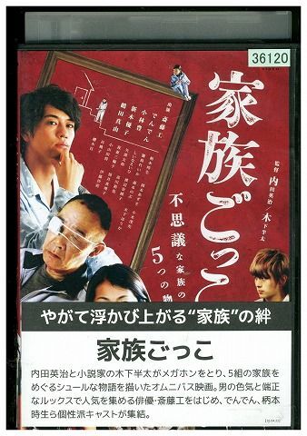 DVD 家族ごっこ 斎藤工 レンタル落ち ZZ03972拍卖