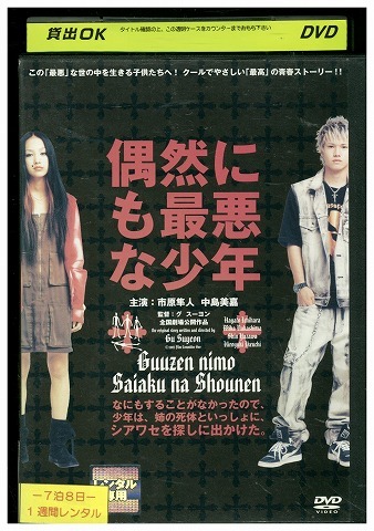 DVD 偶然にも最悪な少年 市原隼人 中島美嘉 津川雅彦 蒼井優 レンタル落ち ZZ02960拍卖