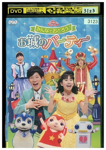 DVD NHK おかあさんといっしょ ファミリーコンサート みんなでおどろう♪お城のパーティー レンタル落ち ZZ02042拍卖
