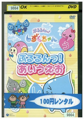 DVD ぷるるんっ! あいうえお レンタル落ち ZZ02243拍卖