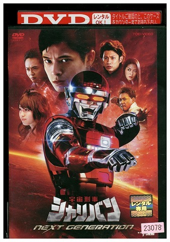 DVD 宇宙刑事 シャリバン NEXT GENERATION レンタル落ち ZZ01288拍卖