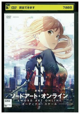 DVD 劇場版 ソードアート・オンライン オーディナル・スケール レンタル落ち ZZ00306拍卖
