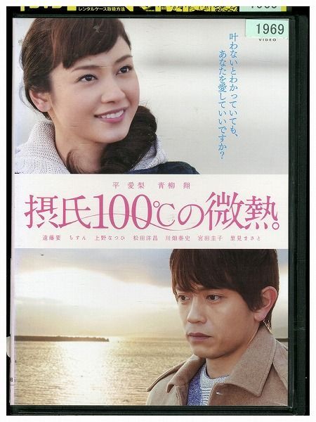 DVD 摂氏100°Cの微熱 レンタル落ち ZZ04140拍卖