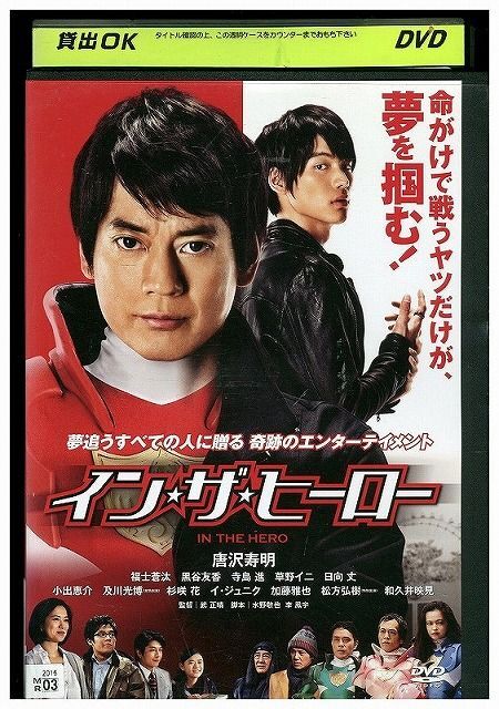 DVD イン・ザ・ヒーロー 唐沢寿明 福士蒼汰 レンタル落ち ZQ00132拍卖