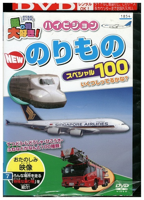 DVD 乗り物大好き! ハイビジョン NEW のりものスペシャル100 レンタル落ち ZZ02280拍卖
