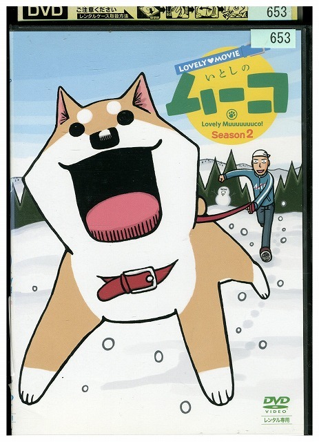 DVD ラブリームービー いとしのムーコ シーズン2 レンタル落ち ZZ00720拍卖