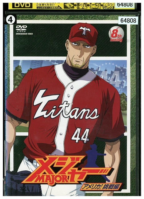 DVD メジャー MAJOR アメリカ!挑戦編 vol.8 レンタル落ち ZZ01052拍卖