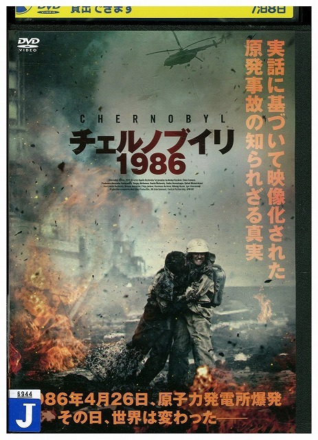 DVD チェルノブイリ1986 レンタル落ち OOO03695拍卖