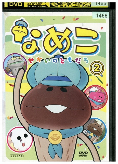 DVD なめこ せかいのともだち vol.2 レンタル落ち ZZ00916拍卖