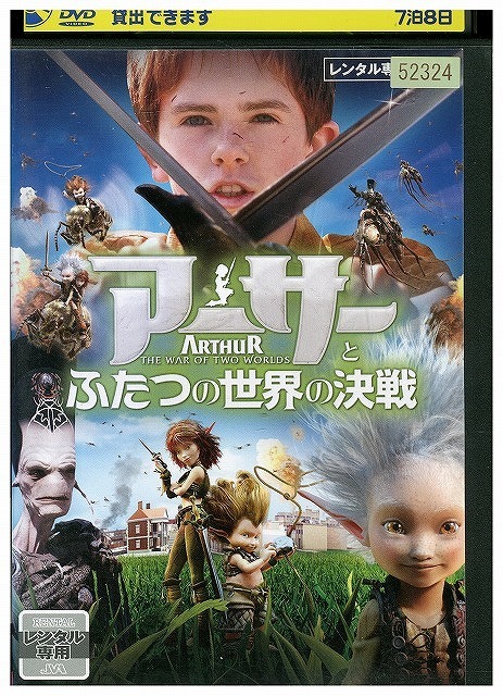 DVD アーサーとふたつの世界の決戦 レンタル落ち WWW00343拍卖