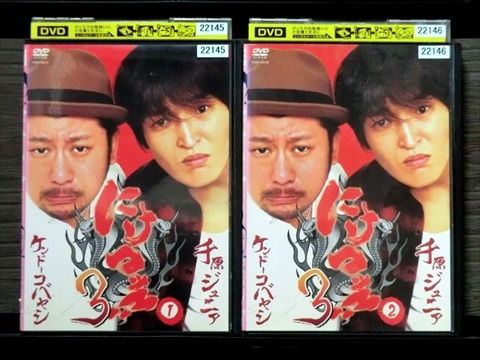 DVD にけつッ!! 3 全2巻 ※ケース無し発送 レンタル落ち 7R 1410拍卖