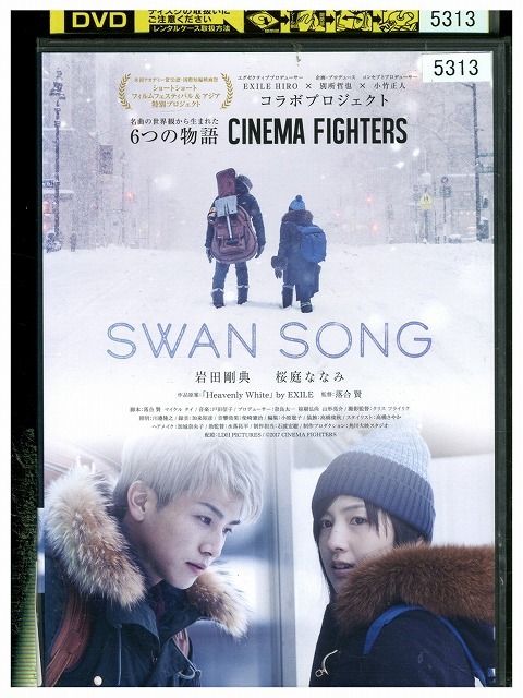 DVD SWAN SONG 岩田剛典 桜庭ななみ スワンソング レンタル落ち ZZ04125拍卖