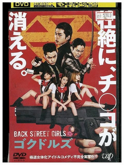DVD BACK STREET GIRLS ゴクドルズ レンタル落ち ZQ00664拍卖