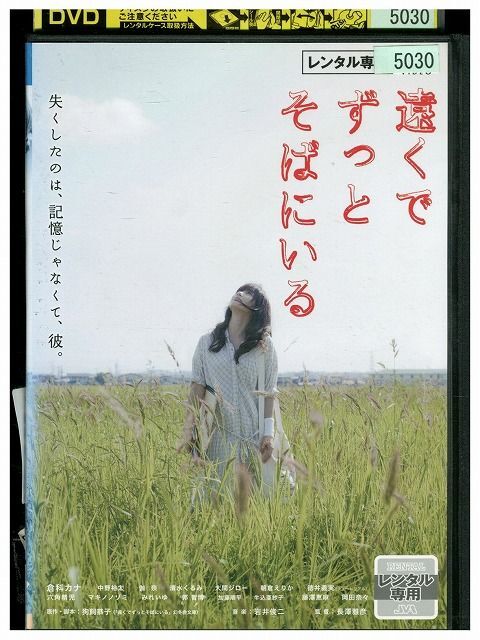 DVD 遠くでずっとそばにいる レンタル落ち ZQ02687拍卖