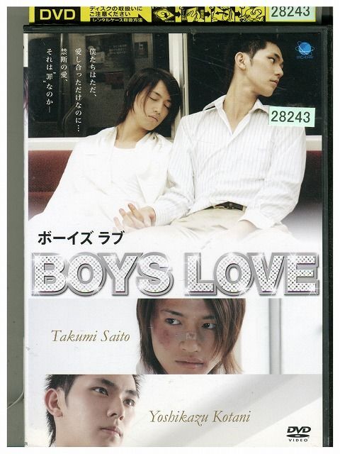 DVD BOYS LOVE 小谷嘉一 斎藤工 レンタル落ち ZP03005拍卖