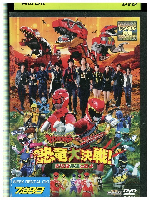 DVD 獣電戦隊 キョウリュウジャーVSゴーバスターズ 恐竜大決戦!さらば永遠の友よ レンタル落ち ZZ01278拍卖