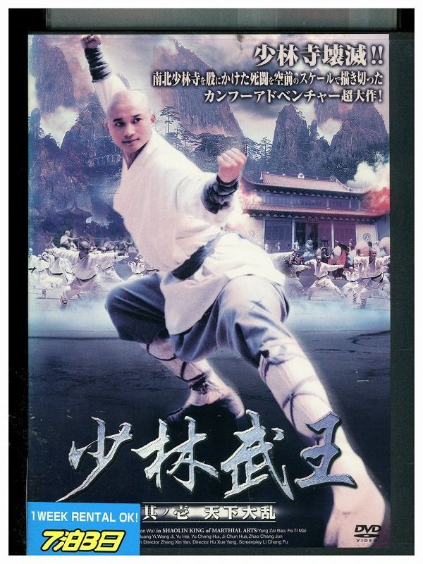 DVD 少林武王 其ノ壱 天下大乱 レンタル落ち Z3P00511拍卖
