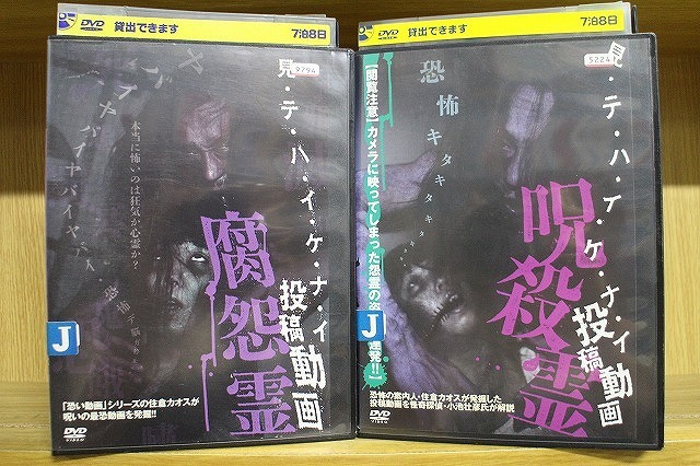 DVD 見・テ・ハ・イ・ケ・ナ・イ投稿動画 腐怨霊 + 呪殺霊 計2本set ※ケース無し発送レンタル落ち ZT1205拍卖