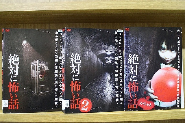 DVD 絶対に怖い話 2本 + スペシャル 計3本set ※ケース無し発送 レンタル落ち ZI7472拍卖